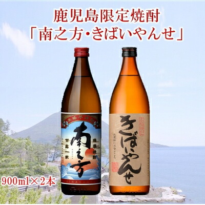 【ふるさと納税】鹿児島限定焼酎 「南之方・きばいやんせ」900mlセット【1186009】｜鹿児島県南九州市