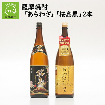 【ふるさと納税】薩摩焼酎 「あらわざ・桜島黒」2本セット【1186019】