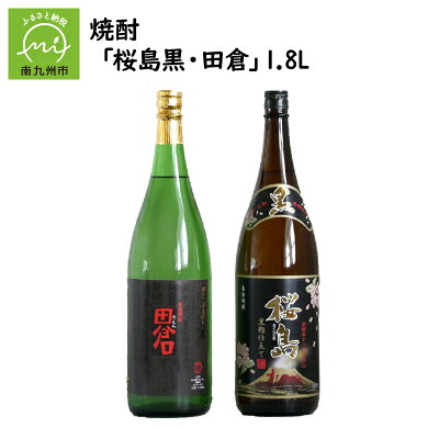【ふるさと納税】焼酎 「桜島黒・田倉」1.8L【1186022】