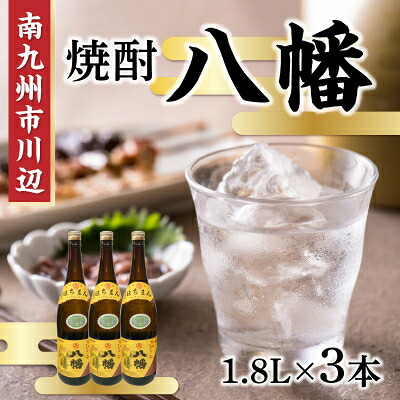 【ふるさと納税】焼酎 「八幡」1.8L×3本【1186031】|鹿児島県南九州市