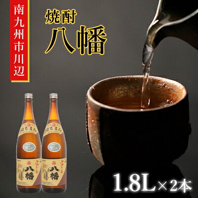 【ふるさと納税】焼酎 「八幡」 1.8L&times;2本【1186035】｜鹿児島県南九州市