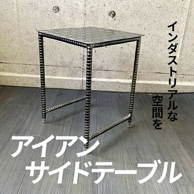 【ふるさと納税】アンティーク調 アイアンサイドテーブル【1186041】｜鹿児島県南九州市