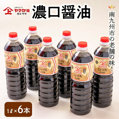 【ふるさと納税】ヤマガミ濃口醤油1L6本入りセット【1186051】｜鹿児島県南九州市