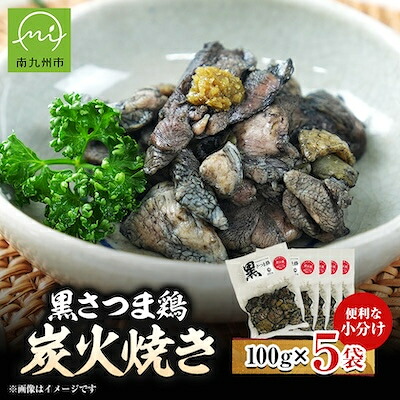 【ふるさと納税】黒さつま鶏炭火焼き5パックセット(ゆず胡椒付き)【配送不可地域：離島】【1186067】