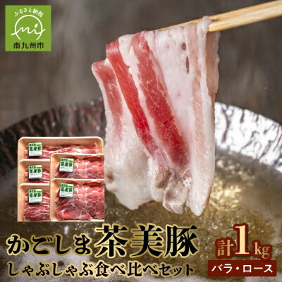 【ふるさと納税】かごしま茶美豚しゃぶしゃぶ食べ比べセット【配送不可地域:離島】【1186069】|鹿児島県南九州市
