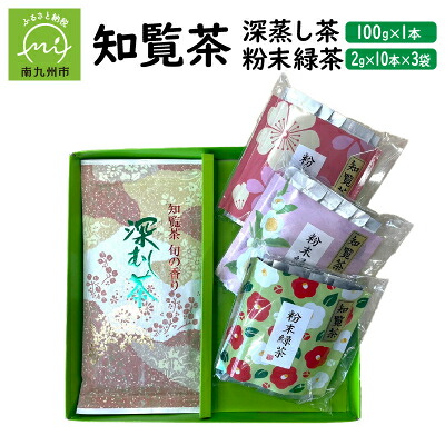 【ふるさと納税】知覧茶 深蒸し茶・粉末緑茶セット【1186073】