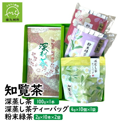 【ふるさと納税】知覧茶 深蒸し茶・深蒸し茶ティーバッグ・粉末緑茶セット【1186074】｜鹿児島県南九州市