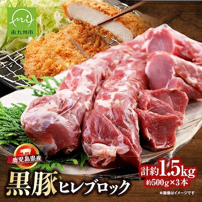 【ふるさと納税】鹿児島県産黒豚ヒレブロック3本 約1.5kg【配送不可地域:離島】【1186081】|鹿児島県南九州市