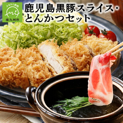 【ふるさと納税】鹿児島黒豚スライス・とんかつセット900g【配送不可地域:離島】【1186086】|鹿児島県南九州市