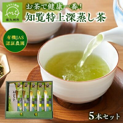 【ふるさと納税】知覧特上深蒸し茶5本セット【1186107】｜鹿児島県南九州市