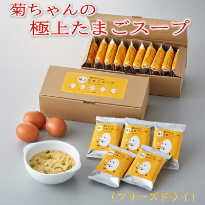 【ふるさと納税】菊ちゃんの極上たまごスープ(フリーズドライ)【1186108】 10,224円