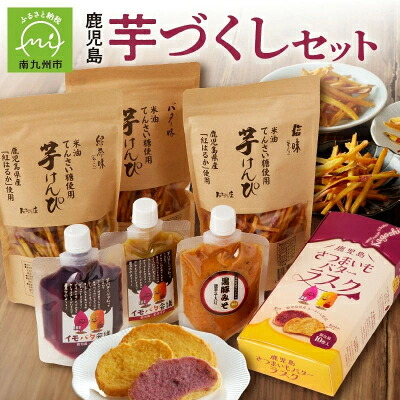 【ふるさと納税】鹿児島芋づくしセット【1186110】