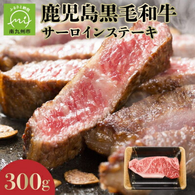 【ふるさと納税】鹿児島黒毛和牛サーロインステーキ300g【配送不可地域：離島】【1186116】