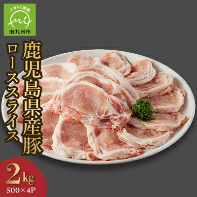 【ふるさと納税】鹿児島県産豚ローススライス2kg【配送不可地域：離島】【1186121】｜鹿児島県南九州市