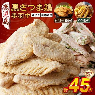 【ふるさと納税】揚げるだけ!黒さつま鶏手羽唐用2種セット【配送不可地域：離島】【1186127】｜鹿児島県南九州市
