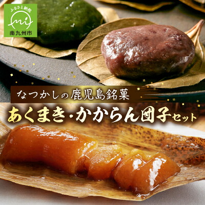 【ふるさと納税】あくまき、かからん団子セット【配送不可地域：離島】【1186147】｜鹿児島県南九州市