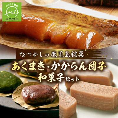 【ふるさと納税】あくまき、かからん団子、和菓子セット【1186148】|鹿児島県南九州市