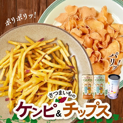 【ふるさと納税】さつまいものケンピ&チップス セット【1186152】
