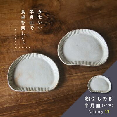 【ふるさと納税】粉引しのぎ関節半月皿(有りの実)【1186153】