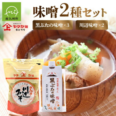 【ふるさと納税】ヤマガミ黒ぶたの味噌・川辺味噌セット【1186157】