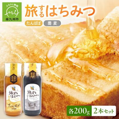 【ふるさと納税】旅するはちみつ200g2本セット【たんぽぽ・蕎麦】【1186189】｜鹿児島県南九州市
