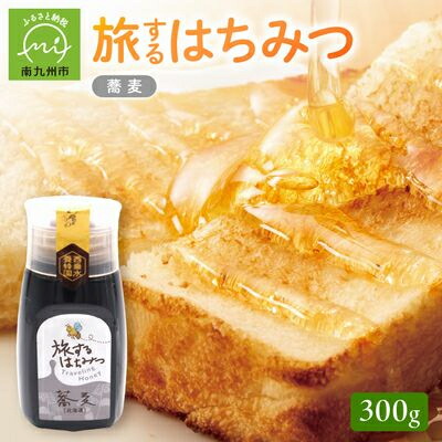 【ふるさと納税】旅するはちみつ300g【蕎麦蜂蜜】【1186191】