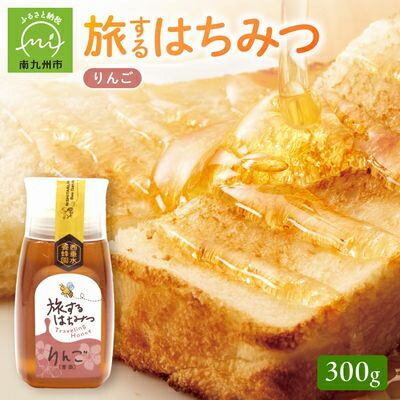 【ふるさと納税】旅するはちみつ300g【りんご蜂蜜】【1186193】