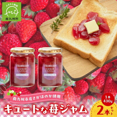 【ふるさと納税】キュートな苺ジャム430g×2本【1186206】