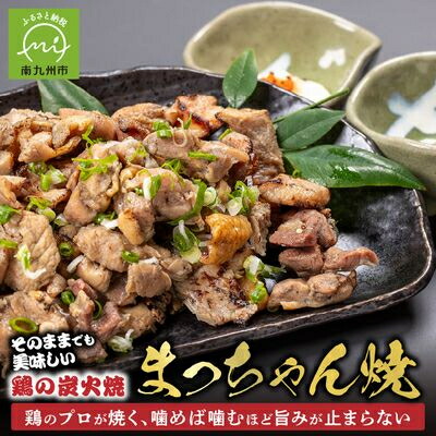 【ふるさと納税】そのままで美味しい!鶏の炭火焼【まっちゃん焼】200g×8パック【配送不可地域:離島】【1186209】