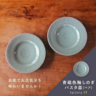 【ふるさと納税】青磁色釉しのぎパスタ皿(ありの実)【1186224】 皿・プレート-食器・カトラリー・グラス-食器