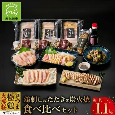 【ふるさと納税】「さつま極鶏大摩桜」鶏刺し3種&特選ササミ塩たたきと炭火焼 食べ比べセット【配送不可地域:離島】【1186229】|鹿児島県南九州市
