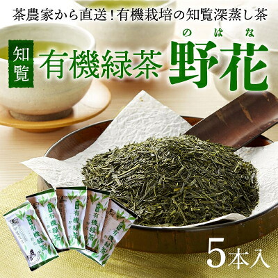 【ふるさと納税】知覧有機緑茶「野花」5本入【1186237】｜鹿児島県南九州市