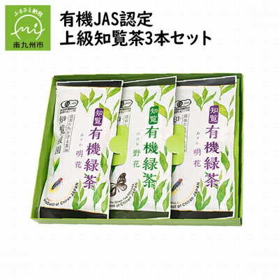 【ふるさと納税】有機JAS認定 上級知覧茶 3本セット【1186239】｜鹿児島県南九州市