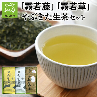 【ふるさと納税】心潤す光印の後岳知覧茶「霧若藤」「霧若草」やぶきた生茶セット【1186241】｜鹿児島県南九州市