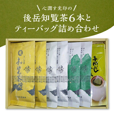 【ふるさと納税】心潤す光印の後岳知覧茶6本とティーバッグの詰合せ【1186243】