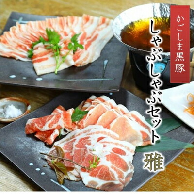 【ふるさと納税】かごしま黒豚しゃぶしゃぶセット 雅【配送不可地域：離島】【1186246】