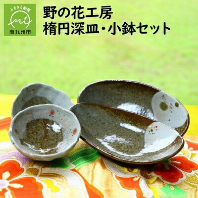 【ふるさと納税】野の花工房　楕円深皿・小鉢セット【1186259】