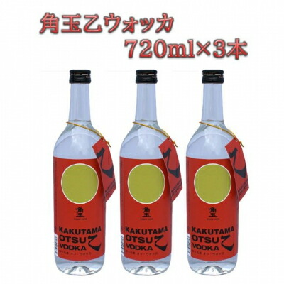【ふるさと納税】角玉乙ウォッカ 720ml×3本【1186261】
