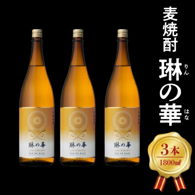 【ふるさと納税】焼酎「琳の華」1.8L×3本セット【1186277】