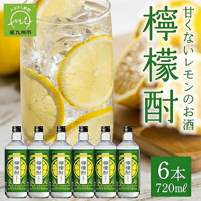 【ふるさと納税】檸檬酎720ml×6本セット【1186282】