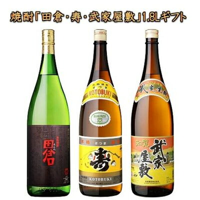 【ふるさと納税】焼酎「田倉・寿・武家屋敷」 1.8Lギフト【1186289】
