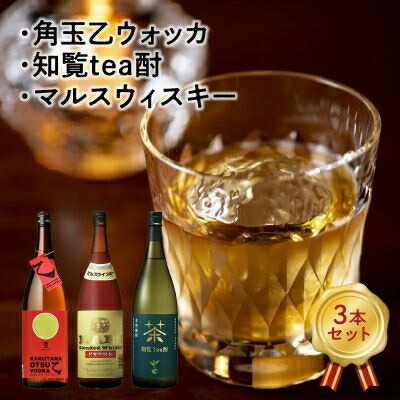 【ふるさと納税】角玉乙ウォッカ・知覧tea酎・ マルスウィスキー【1186293】｜鹿児島県南九州市