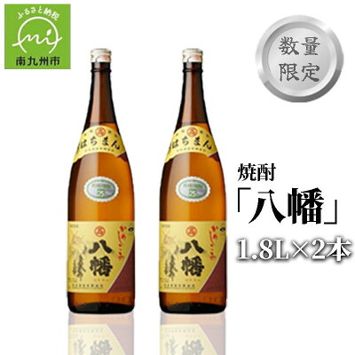 【ふるさと納税】数量限定!焼酎「八幡」1.8L×2本 008-81【1710430】 17,400円
