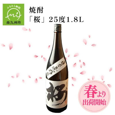 【ふるさと納税】数量限定!春出荷開始の焼酎「桜」25度1.8L 008-33_ 焼酎 桜 本格焼酎 鹿児島焼酎 芋焼酎 一升瓶 お酒 晩酌 美味しい 人気 おすすめ【1710448】｜鹿児島県南九州市 9,000円