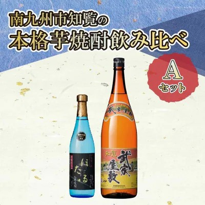 【ふるさと納税】南九州市知覧の本格芋焼酎飲み比べAセット【1710999】｜鹿児島県南九州市