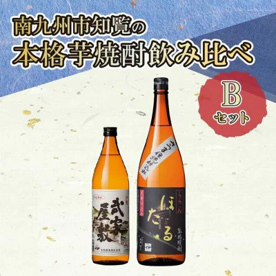 【ふるさと納税】南九州市知覧の本格芋焼酎飲みくらべBセット【1711000】｜鹿児島県南九州市