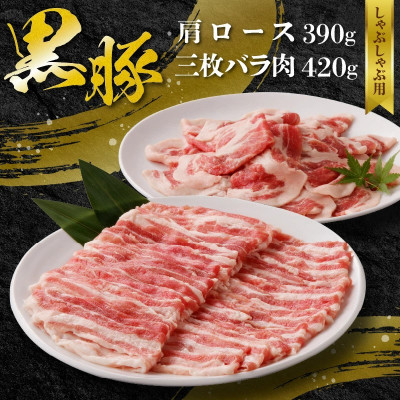 【ふるさと納税】黒豚肩ロース・三枚バラ肉セット(しゃぶしゃぶ用)_ 黒豚 肩ロース 三枚バラ肉 しゃぶしゃぶ用 冷凍 鍋料理 肉料理 美味しい 人気 おすすめ【配送不可地域：離島】【1718883】｜鹿児島県南九州市 9,000円