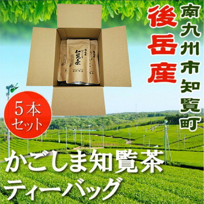 【ふるさと納税】かごしま知覧茶ティーバッグ 5本セット_ 知覧茶 緑茶 ティーバッグ かごしま茶 鹿児島茶 日本茶 お茶 茶葉 美味しい 人気 おすすめ【1725133】｜鹿児島県南九州市