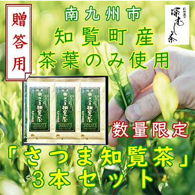 【ふるさと納税】【贈答用】知覧茶園の深むし茶「さつま知覧茶」3本セット 知覧町産_ 知覧茶 深むし茶 さつま知覧茶 知覧町産 一番茶 茶葉 オリジナルブレンド 贈答用包装 美味しい 人気 おすすめ【1740605】｜鹿児島県南九州市