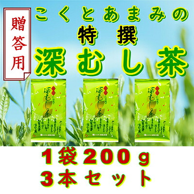 【ふるさと納税】【贈答用】知覧茶園の特撰深むし茶 600g(200g&times;3本セット)_ 知覧茶 深むし茶 特撰茶葉 鹿児島県産 火入れ コク あまみ 水出し茶 贈答用包装 美味しい 人気 おすすめ【1740630】｜鹿児島県南九州市